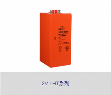 理士2V LHT系列蓄电池
